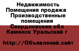 Недвижимость Помещения продажа - Производственные помещения. Свердловская обл.,Каменск-Уральский г.